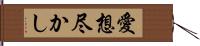 愛想尽かし Hand Scroll