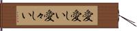 愛愛しい Hand Scroll