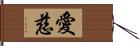 愛慈 Hand Scroll