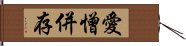 愛憎併存 Hand Scroll