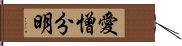 愛憎分明 Hand Scroll