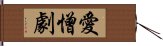 愛憎劇 Hand Scroll