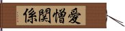 愛憎関係 Hand Scroll