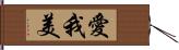 愛我美 Hand Scroll