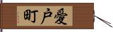 愛戸町 Hand Scroll