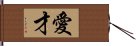 愛才 Hand Scroll