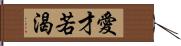 愛才若渴 Hand Scroll