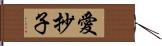 愛抄子 Hand Scroll