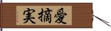 愛摘実 Hand Scroll