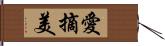 愛摘美 Hand Scroll