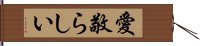 愛敬らしい Hand Scroll