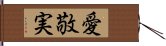 愛敬実 Hand Scroll