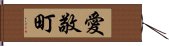 愛敬町 Hand Scroll