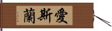 愛斯蘭 Hand Scroll