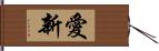 愛新 Hand Scroll