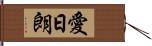 愛日朗 Hand Scroll