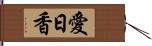 愛日香 Hand Scroll