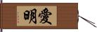愛明 Hand Scroll
