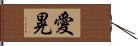 愛晃 Hand Scroll