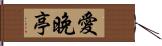 愛晚亭 Hand Scroll