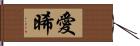 愛晞 Hand Scroll