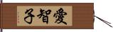 愛智子 Hand Scroll