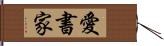 愛書家 Hand Scroll