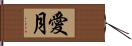 愛月 Hand Scroll