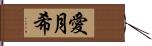 愛月希 Hand Scroll