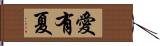 愛有夏 Hand Scroll