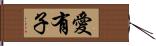 愛有子 Hand Scroll