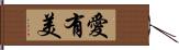 愛有美 Hand Scroll