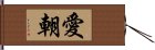 愛朝 Hand Scroll