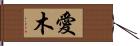 愛木 Hand Scroll