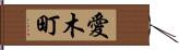 愛木町 Hand Scroll