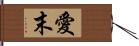愛末 Hand Scroll