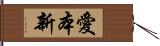 愛本新 Hand Scroll