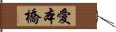 愛本橋 Hand Scroll