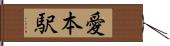 愛本駅 Hand Scroll