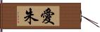 愛朱 Hand Scroll