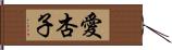 愛杏子 Hand Scroll