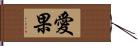 愛果 Hand Scroll