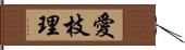 愛枝理 Hand Scroll