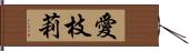 愛枝莉 Hand Scroll