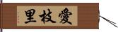 愛枝里 Hand Scroll