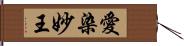 愛染妙王 Hand Scroll