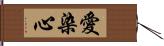 愛染心 Hand Scroll