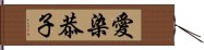 愛染恭子 Hand Scroll