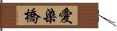 愛染橋 Hand Scroll