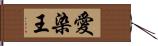 愛染王 Hand Scroll